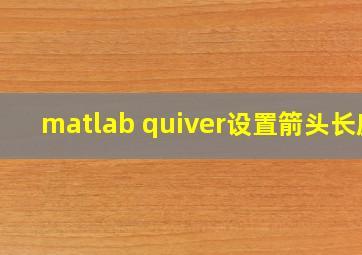 matlab quiver设置箭头长度